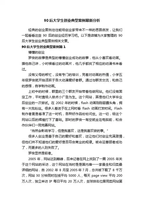 90后大学生创业典型案例最新分析