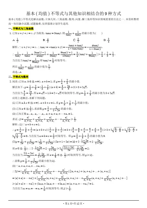 基本(均值)不等式与其他知识相结合的9种方式(教师版)