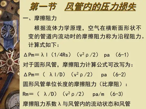 工业通风 通风管道的设计计算