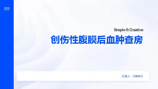 创伤性腹膜后血肿查房