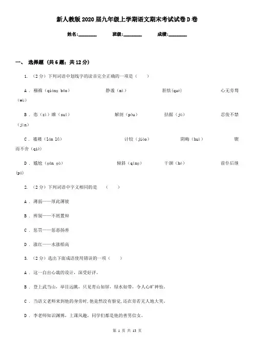新人教版2020届九年级上学期语文期末考试试卷D卷
