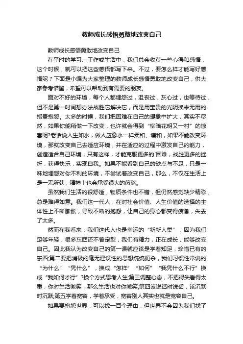 教师成长感悟勇敢地改变自己