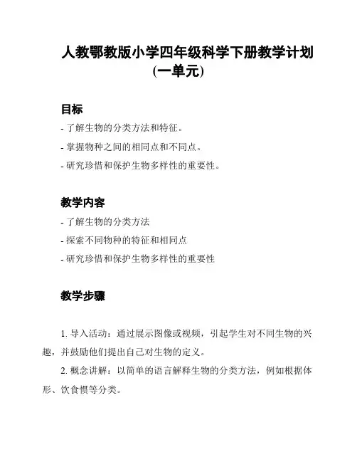 人教鄂教版小学四年级科学下册教学计划(一单元)