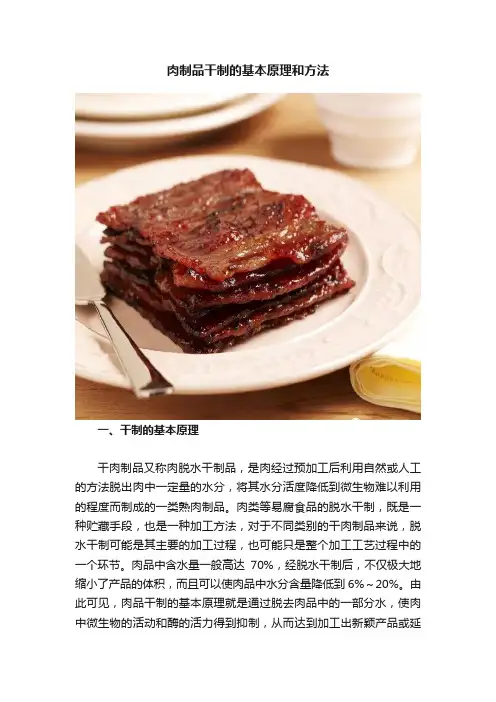 肉制品干制的基本原理和方法