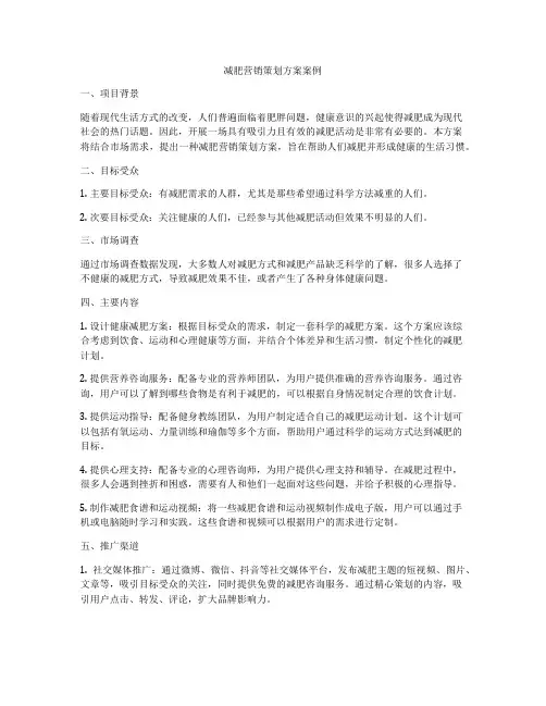 减肥营销策划方案案例