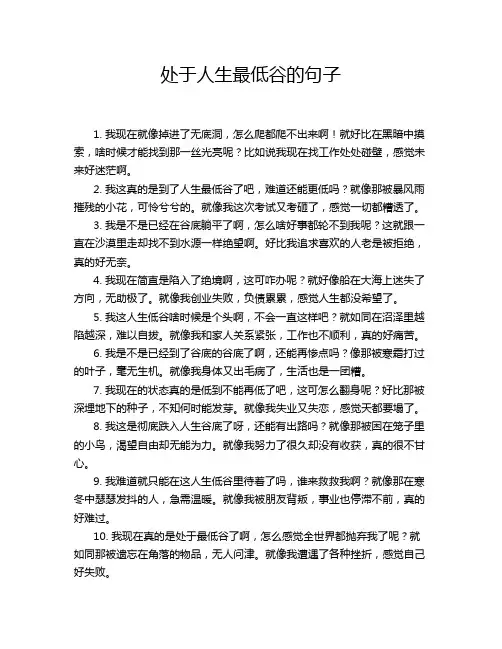 处于人生最低谷的句子