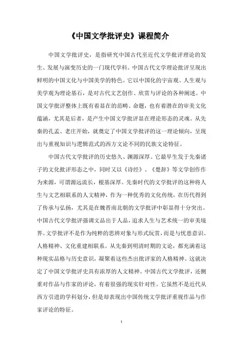 中国文学批评史课程简介