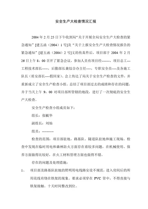 安全生产大检查情况汇报