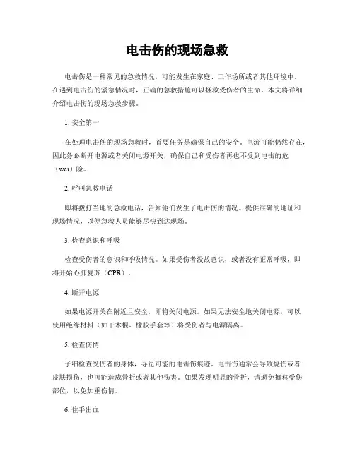 电击伤的现场急救