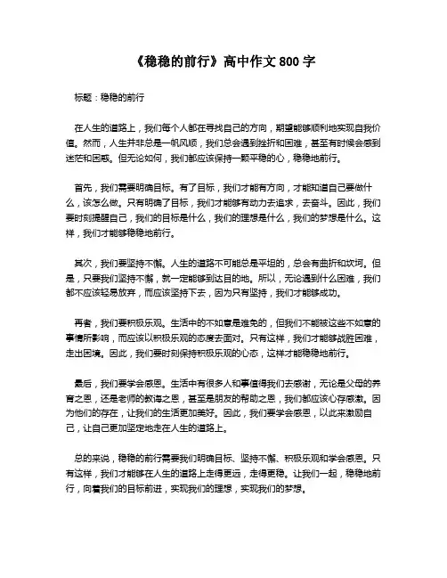 《稳稳的前行》高中作文800字