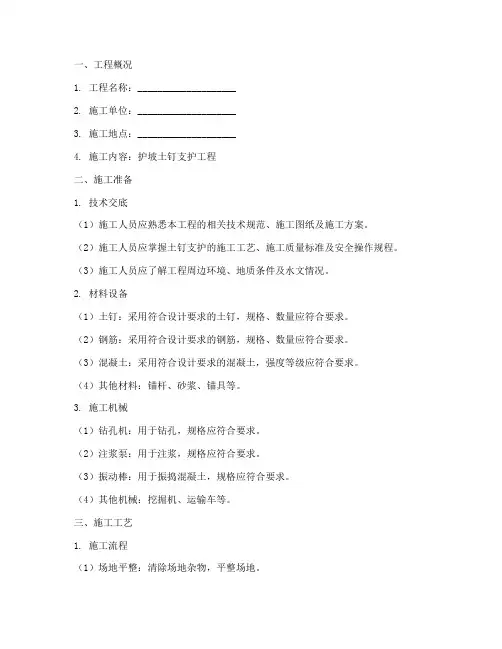 护坡土钉支护安全技术交底模板