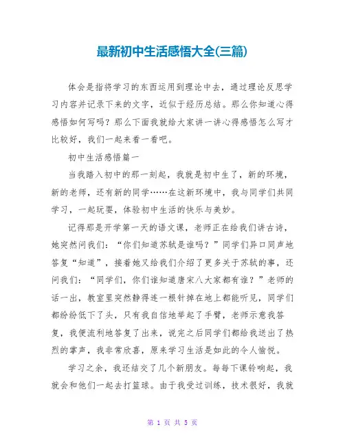 初中生活感悟大全(三篇)