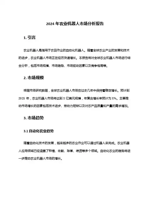 2024年农业机器人市场分析报告