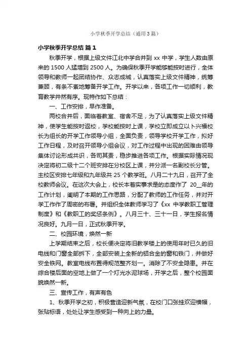 小学秋季开学总结（通用3篇）