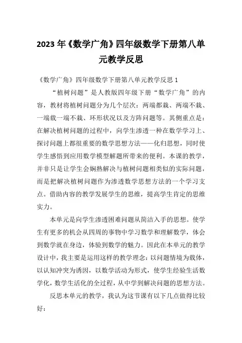 2023年《数学广角》四年级数学下册第八单元教学反思