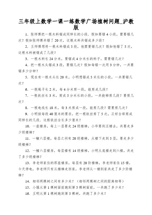 三年级上数学一课一练数学广场植树问题_沪教版