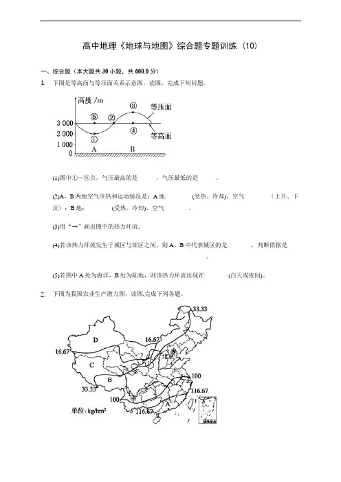 高中地理《地球与地图》综合题专题训练 (10)(含答案解析)