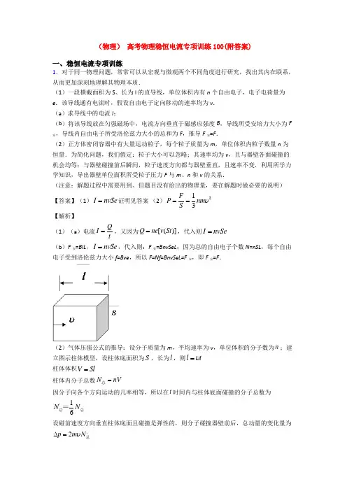 (物理) 高考物理稳恒电流专项训练100(附答案)