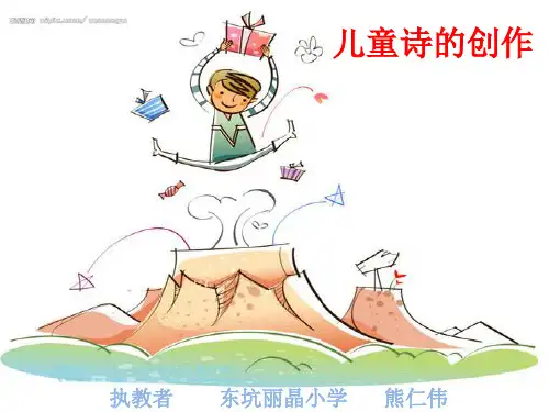 儿童诗的创作方法(实践版)