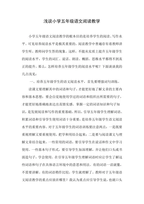 浅谈小学五年级语文阅读教学