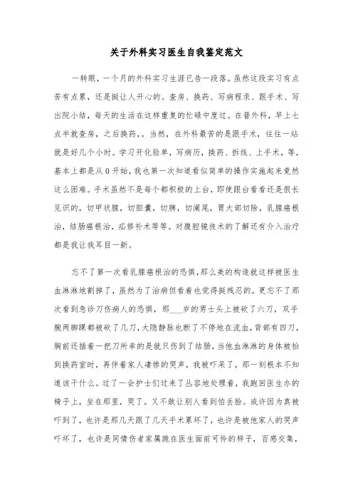 关于外科实习医生自我鉴定范文（2篇）