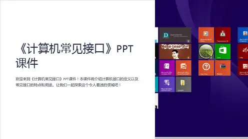 《计算机常见接口》课件