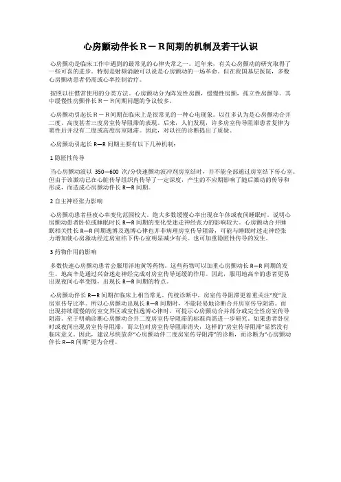 心房颤动伴长R-R间期的机制及若干认识