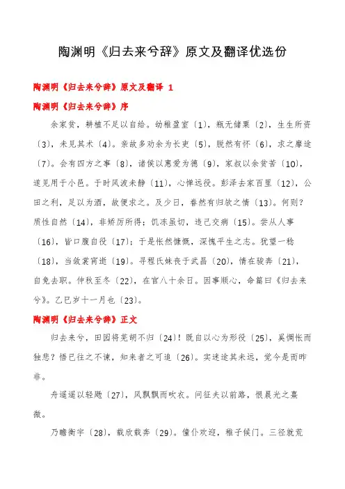 陶渊明《归去来兮辞》原文及翻译优选份