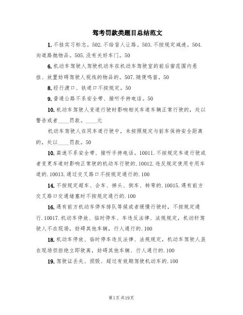 驾考罚款类题目总结范文(2篇)