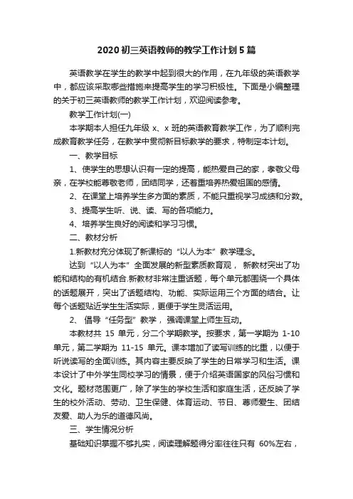 2020初三英语教师的教学工作计划5篇