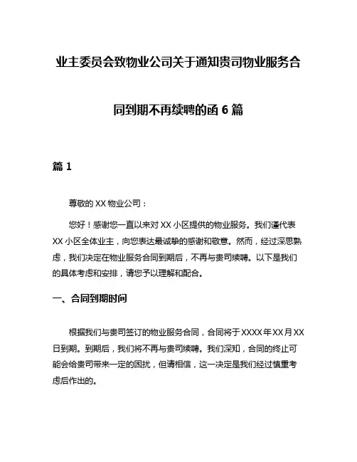 业主委员会致物业公司关于通知贵司物业服务合同到期不再续聘的函6篇