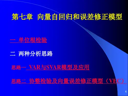 第07章  向量自回归和向量误差修正模型
