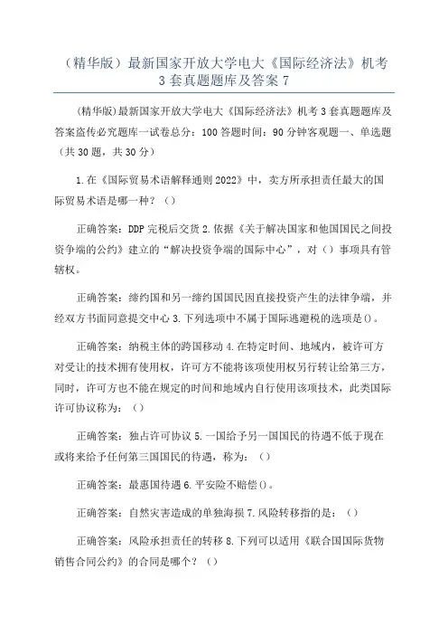 (精华版)最新国家开放大学电大《国际经济法》机考3套真题题库及答案7