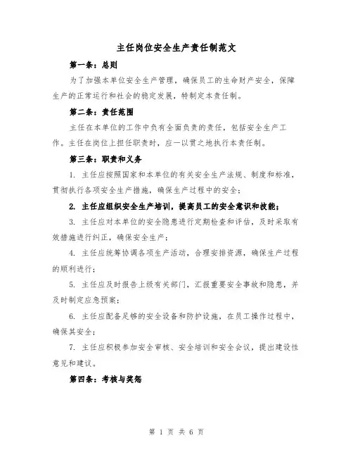 主任岗位安全生产责任制范文(4篇)