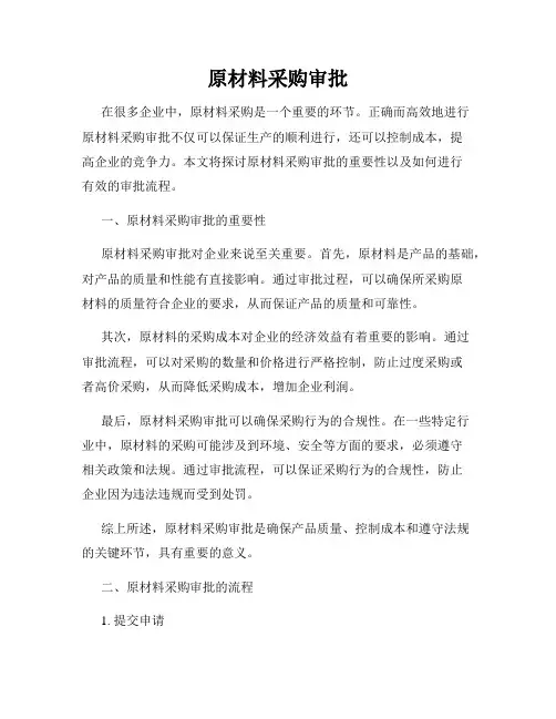原材料采购审批
