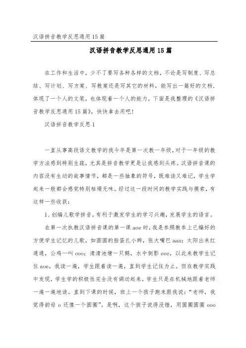 汉语拼音教学反思通用15篇
