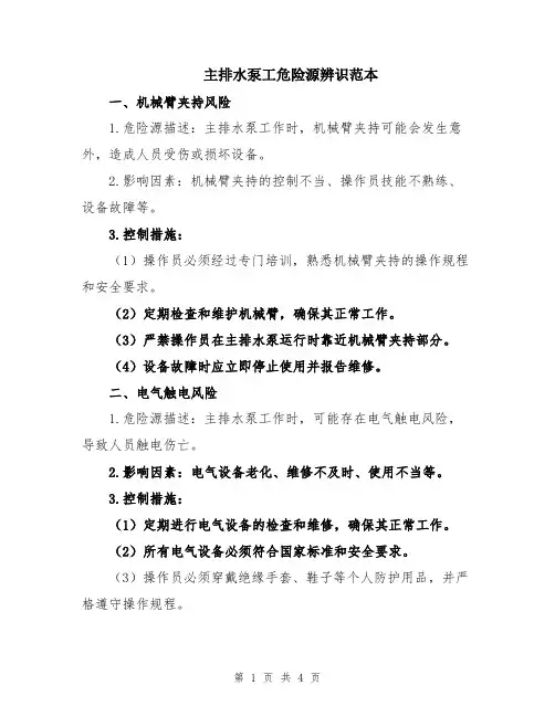 主排水泵工危险源辨识范本