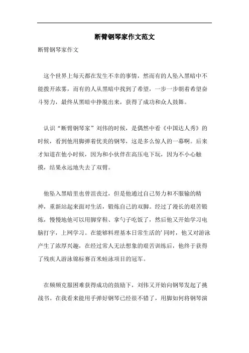 断臂钢琴家作文范文