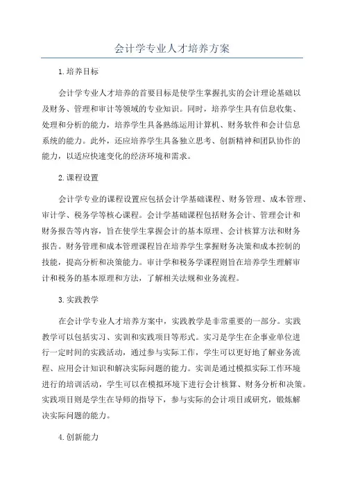 会计学专业人才培养方案