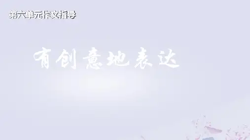 第六单元写作《有创意的表达》(教学课件)-初中语文人教部编版九年级下册