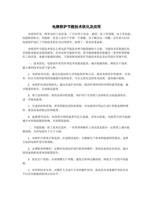电熔窑炉节能技术优化及应用
