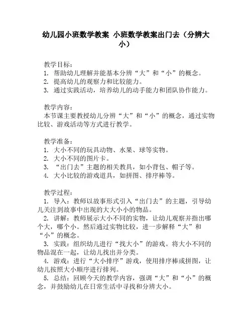 幼儿园小班数学教案 小班数学教案出门去(分辨大小)