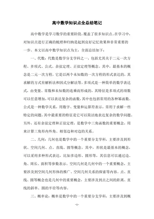 高中数学知识点全总结笔记