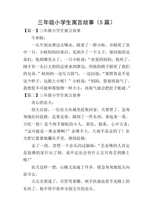 三年级小学生寓言故事(5篇)