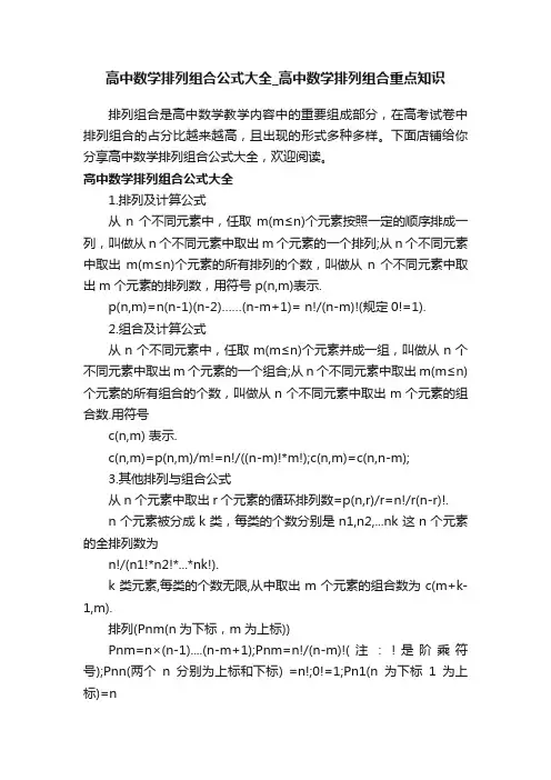 高中数学排列组合公式大全_高中数学排列组合重点知识