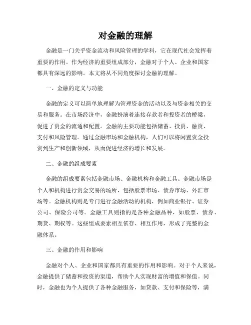 对金融的理解