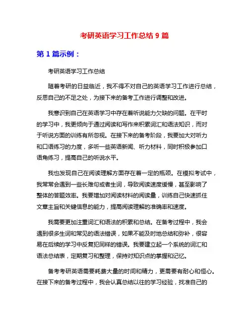 考研英语学习工作总结9篇