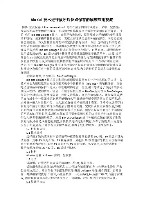 Bio-Col技术进行拔牙后位点保存的临床应用观察