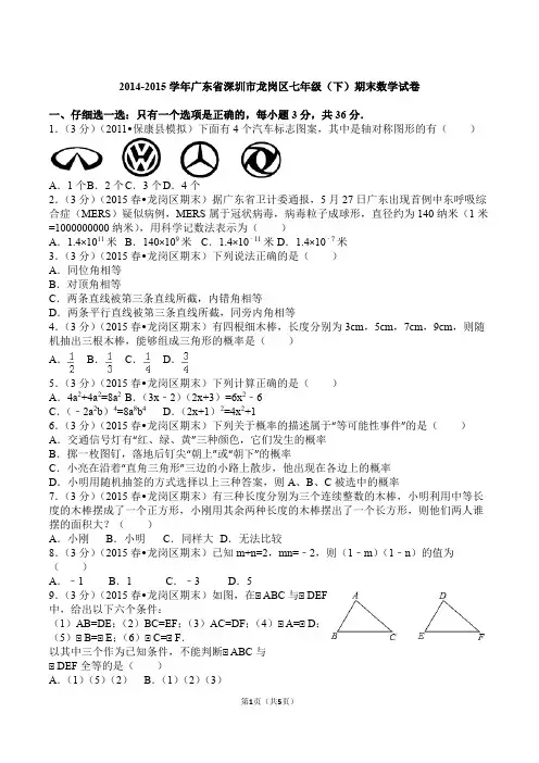 2014-2015学年广东省深圳市龙岗区七年级(下)期末数学试卷