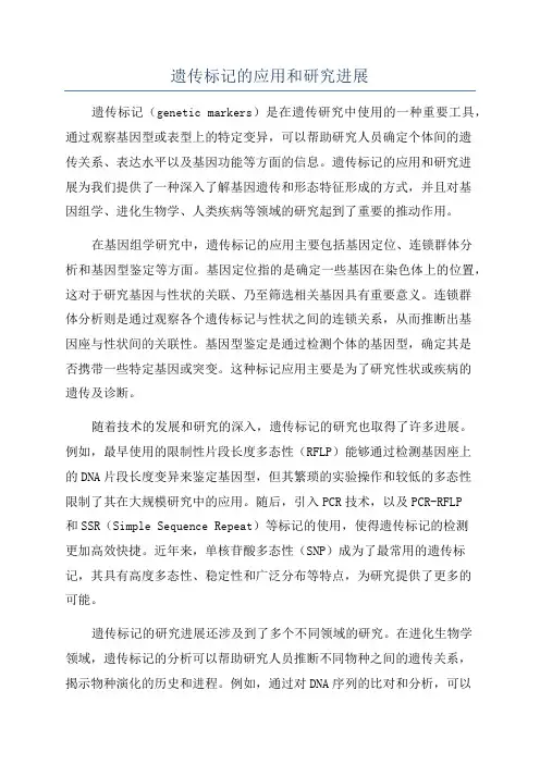 遗传标记的应用和研究进展